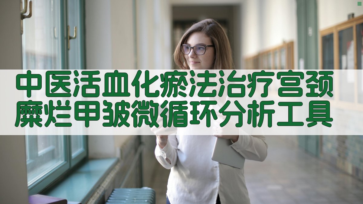 中医活血化瘀法治疗宫颈糜烂甲皱微循环分析工具