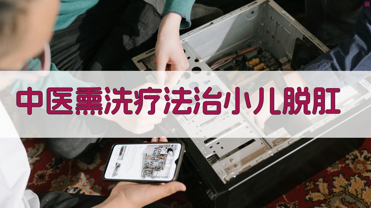 中医熏洗疗法治小儿脱肛