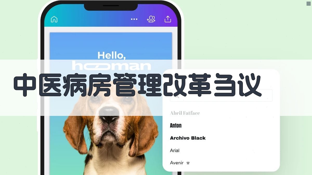 中医病房管理改革刍议