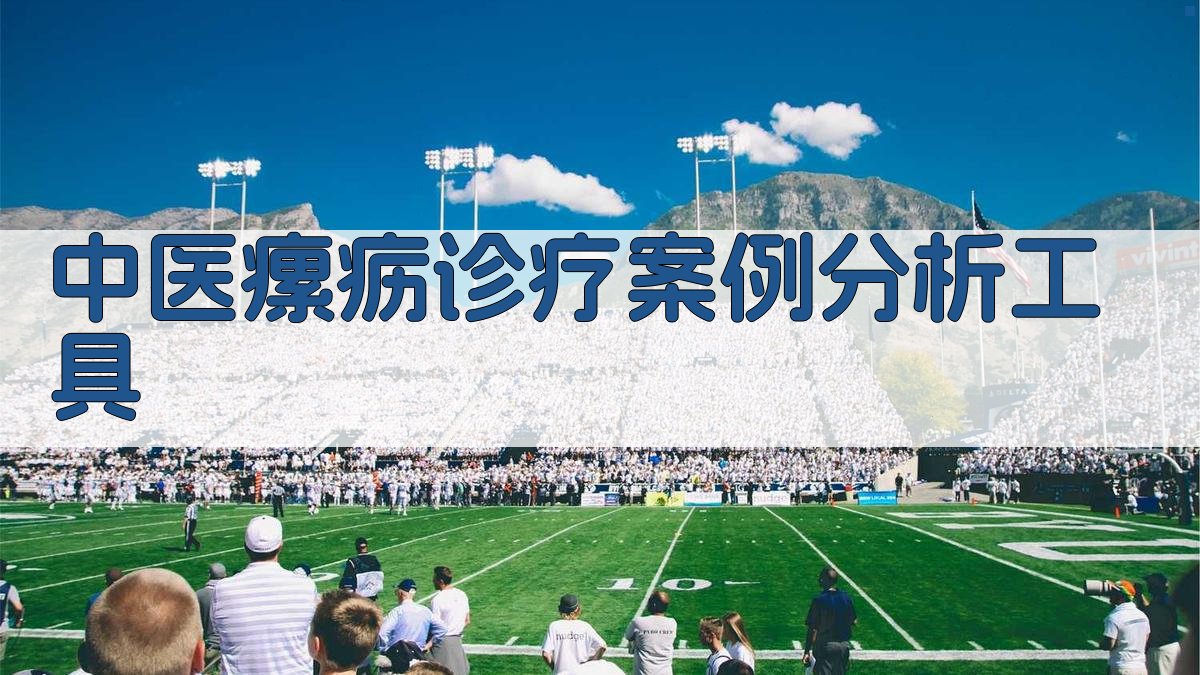 中医瘰疬诊疗案例分析工具