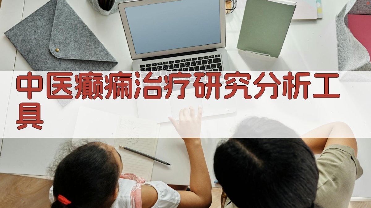 AI中医癫痫治疗研究分析工具