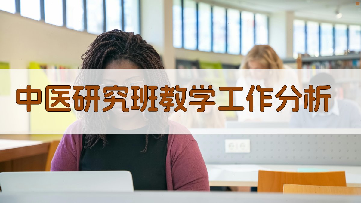 AI中医研究班教学工作分析