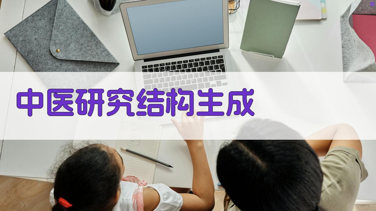 AI一键生成中医研究结构