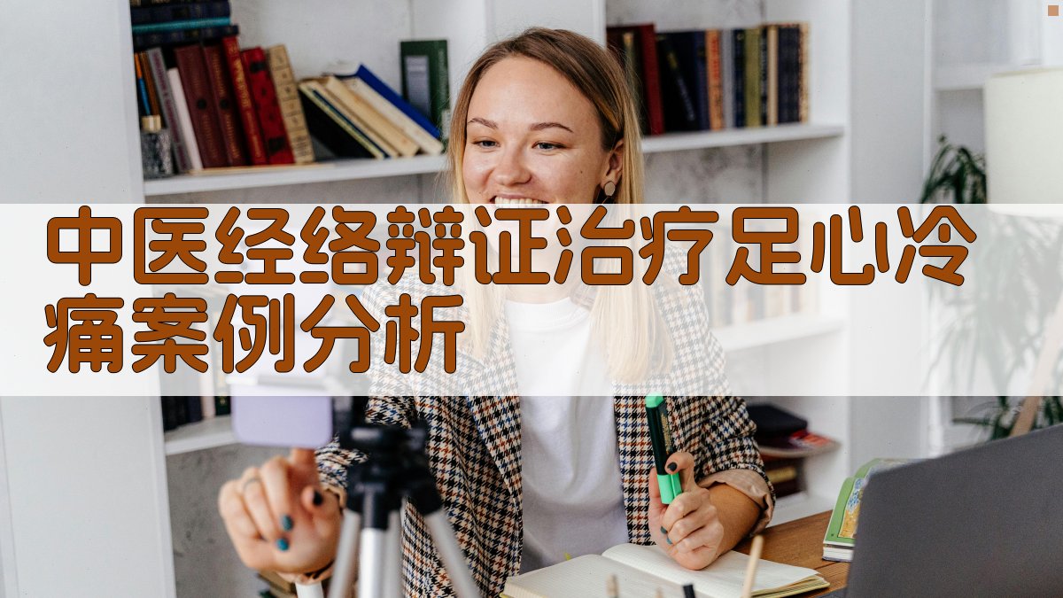 中医经络辩证治疗足心冷痛案例分析