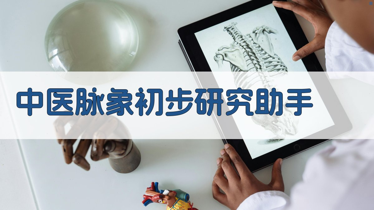 中医脉象初步研究助手