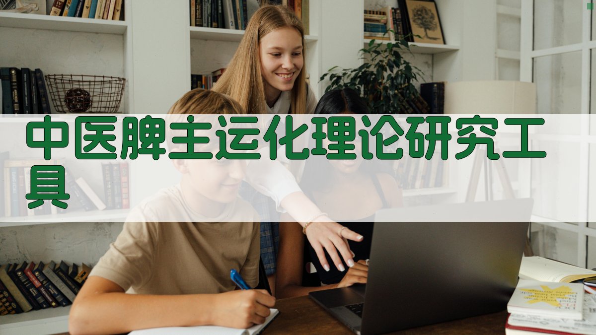 中医脾主运化理论研究工具