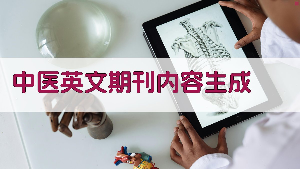 AI智能中医英文期刊内容生成器