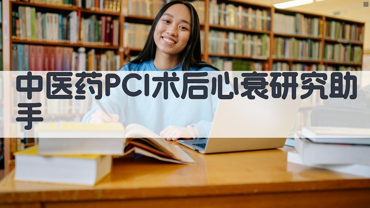 中医药PCI术后心衰研究助手