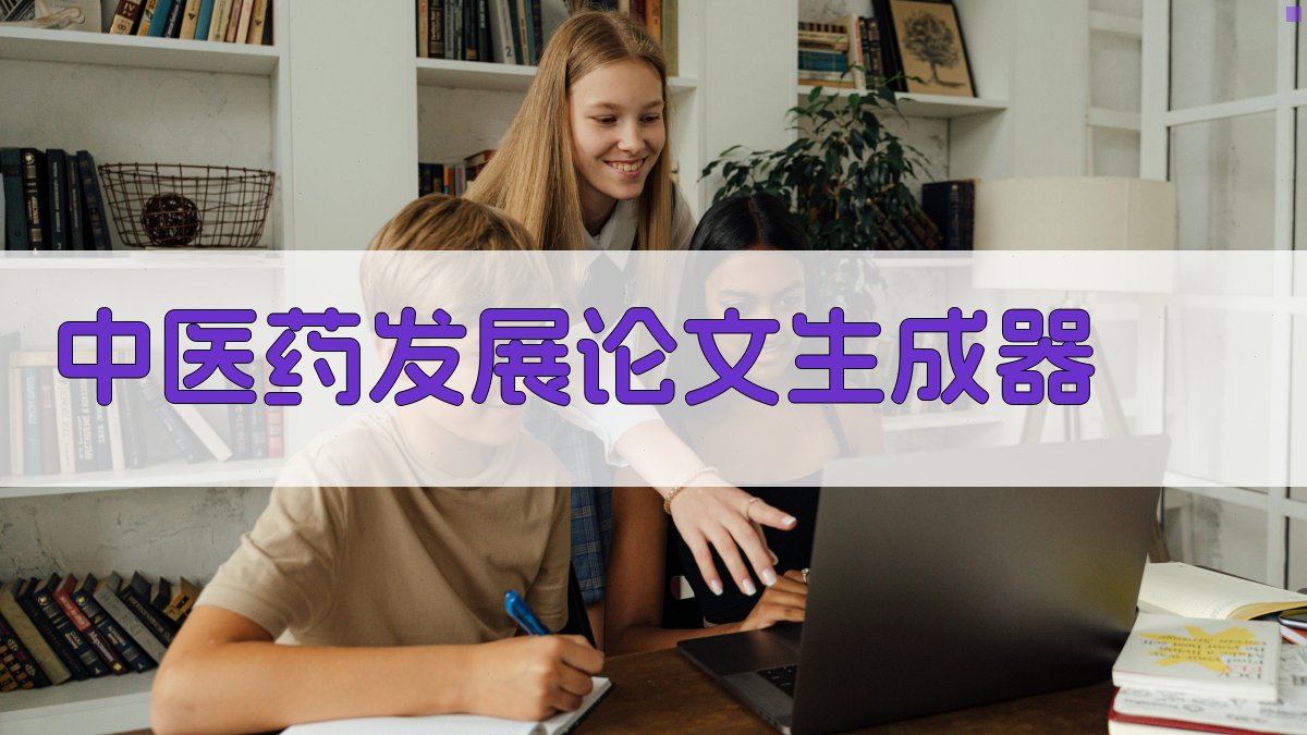 AI一键生成中医药发展论文