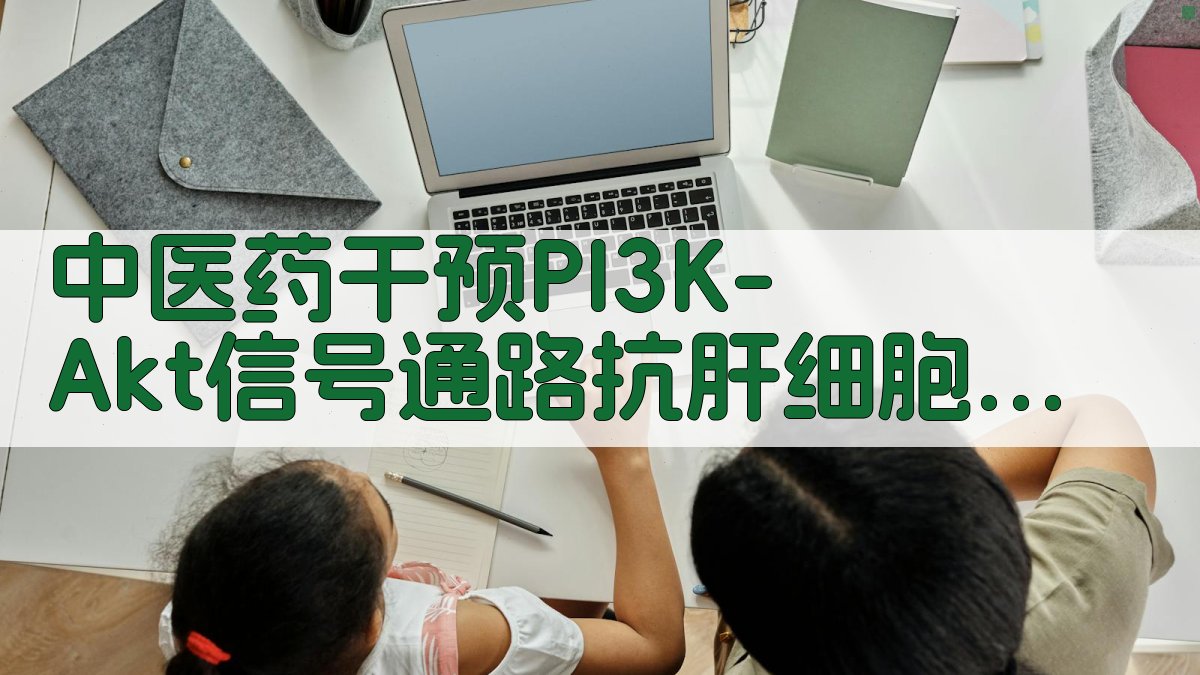 中医药干预PI3K/Akt信号通路抗肝细胞癌研究进展分析