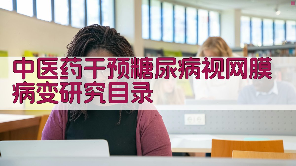 AI一键生成中医药干预糖尿病视网膜病变研究目录