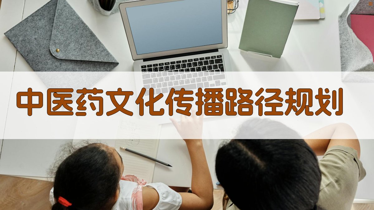 AI中医药文化传播路径规划