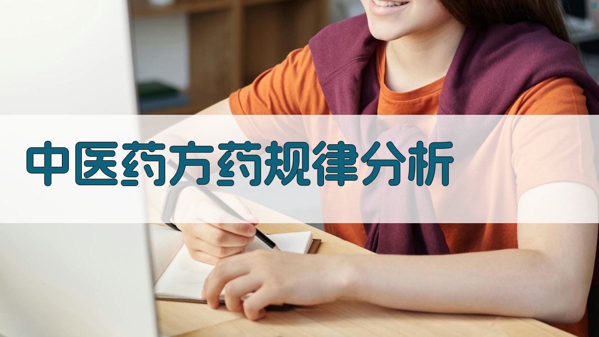 中医药方药规律分析