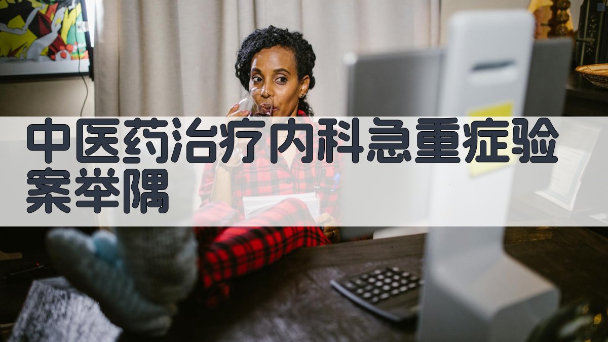 中医药治疗内科急重症验案举隅