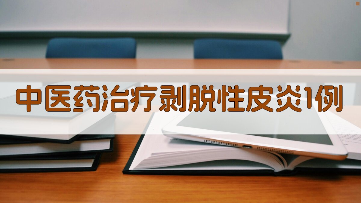 中医药治疗剥脱性皮炎1例