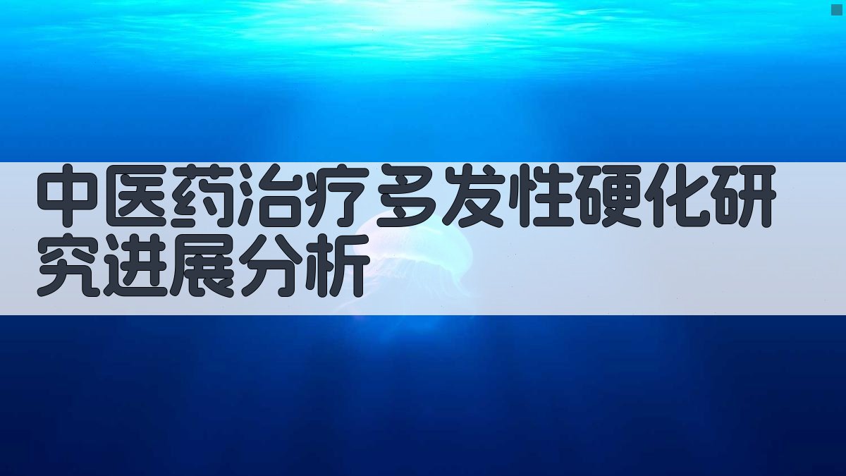 中医药治疗多发性硬化研究进展分析