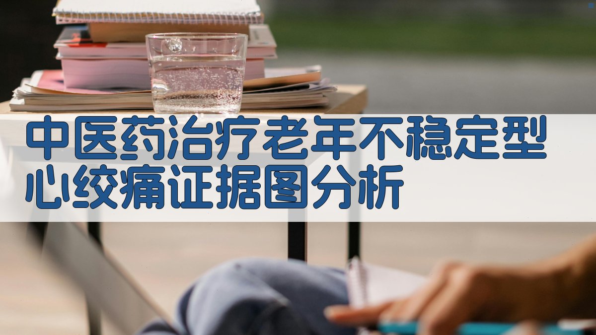 中医药治疗老年不稳定型心绞痛证据图分析