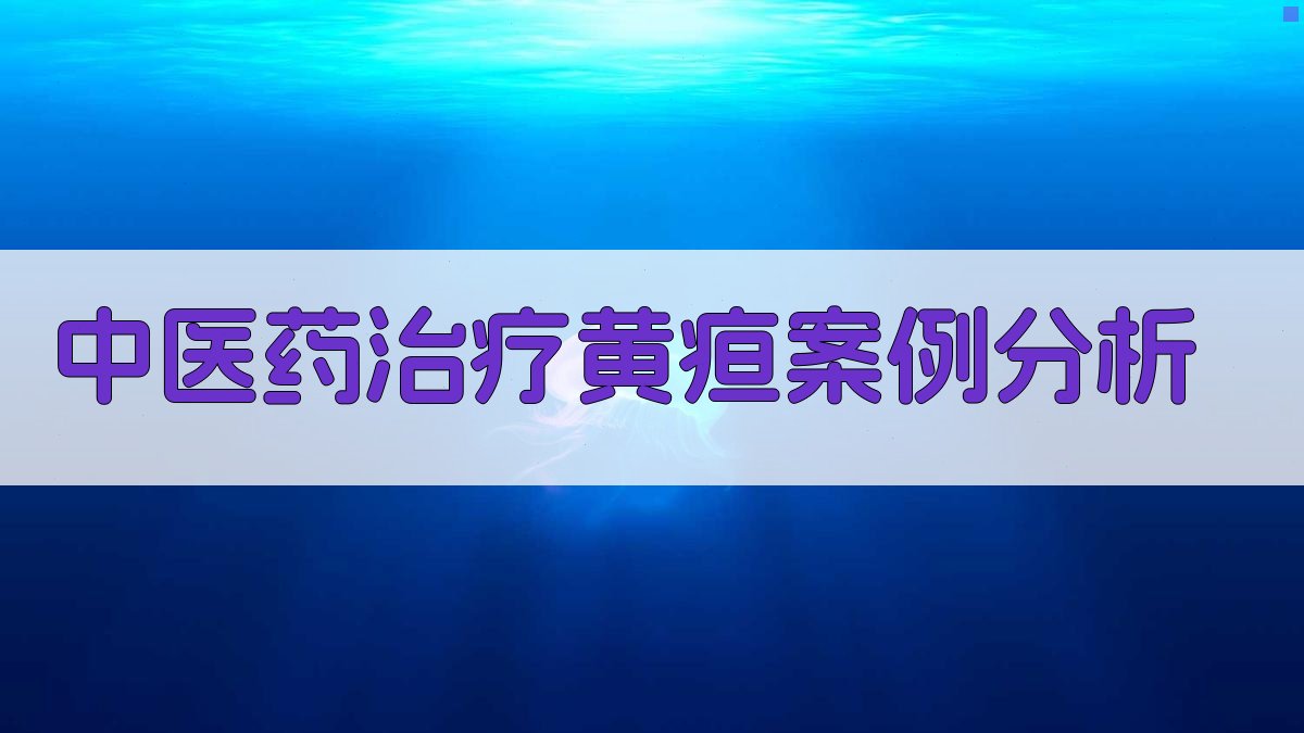 中医药治疗黄疸案例分析