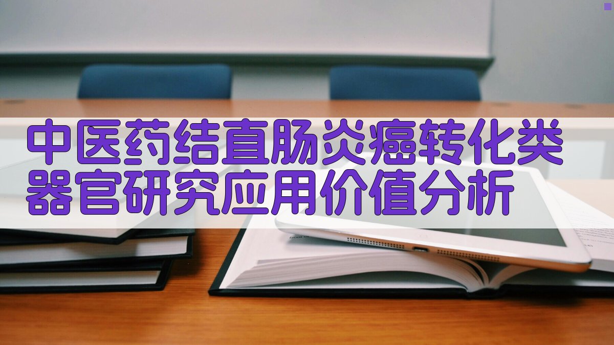 AI智能中医药结直肠炎癌转化类器官研究应用价值分析