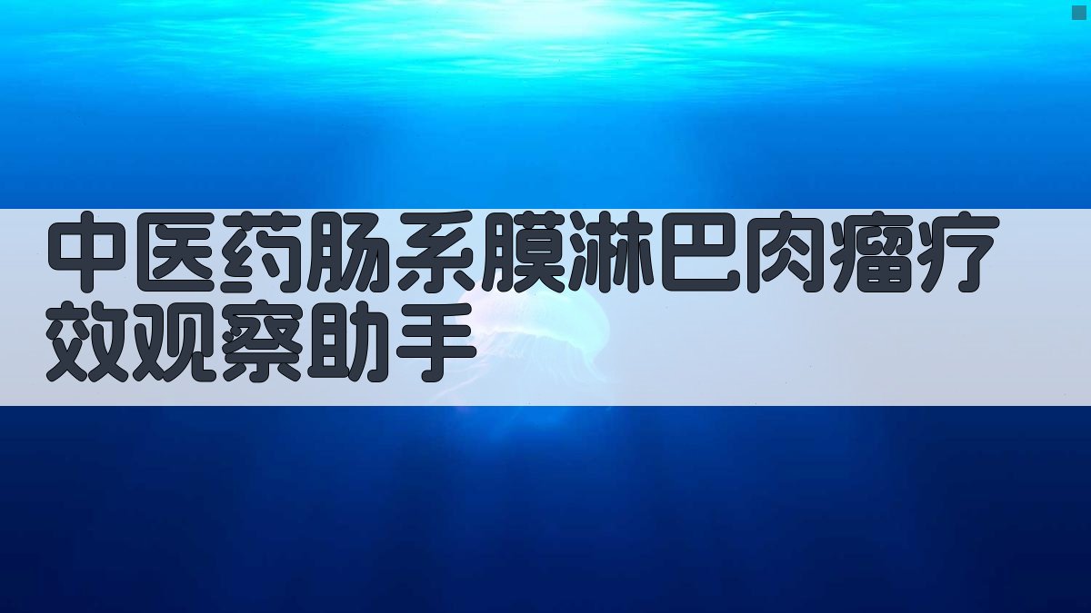 中医药肠系膜淋巴肉瘤疗效观察助手