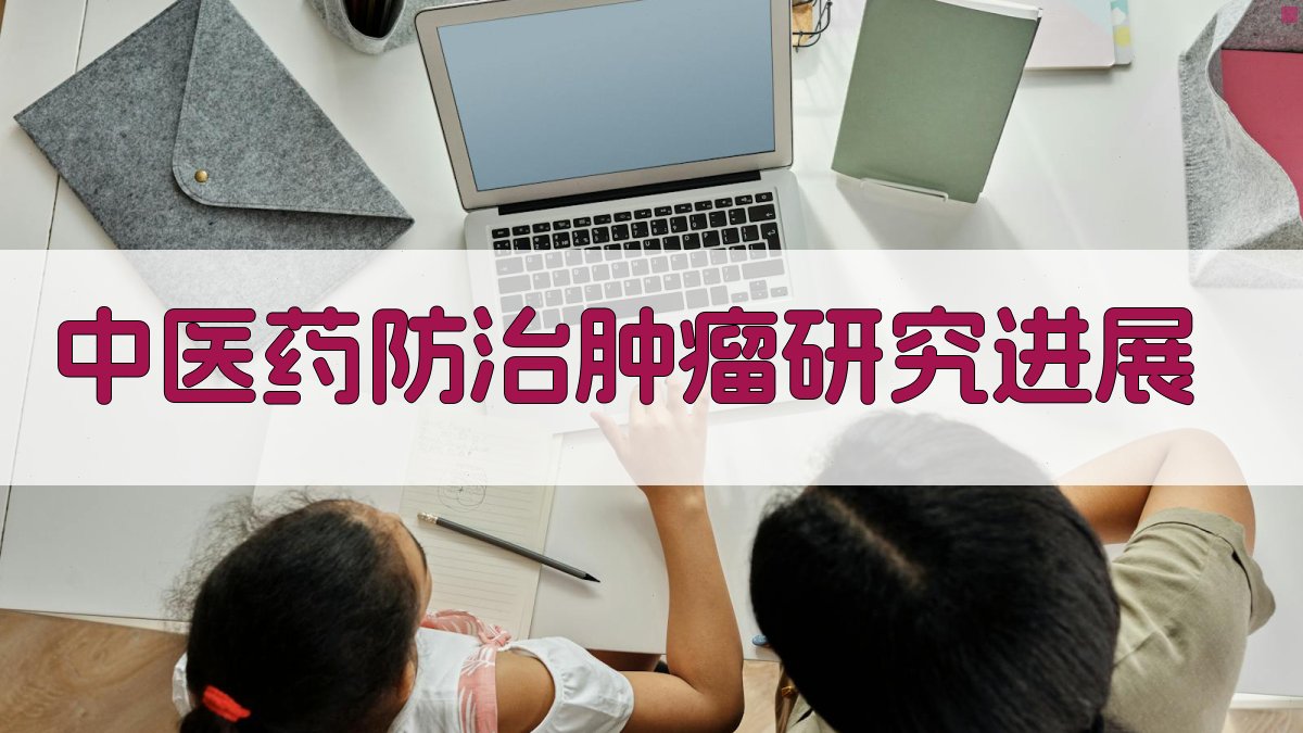 AI中医药防治肿瘤研究进展