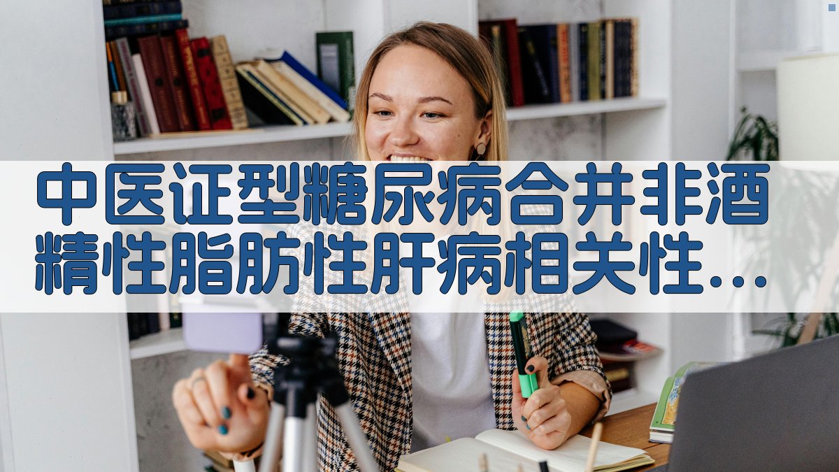 中医证型糖尿病合并非酒精性脂肪性肝病相关性分析