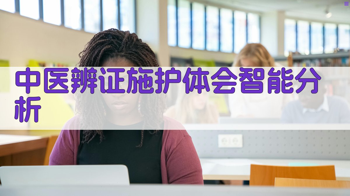 中医辨证施护体会智能分析