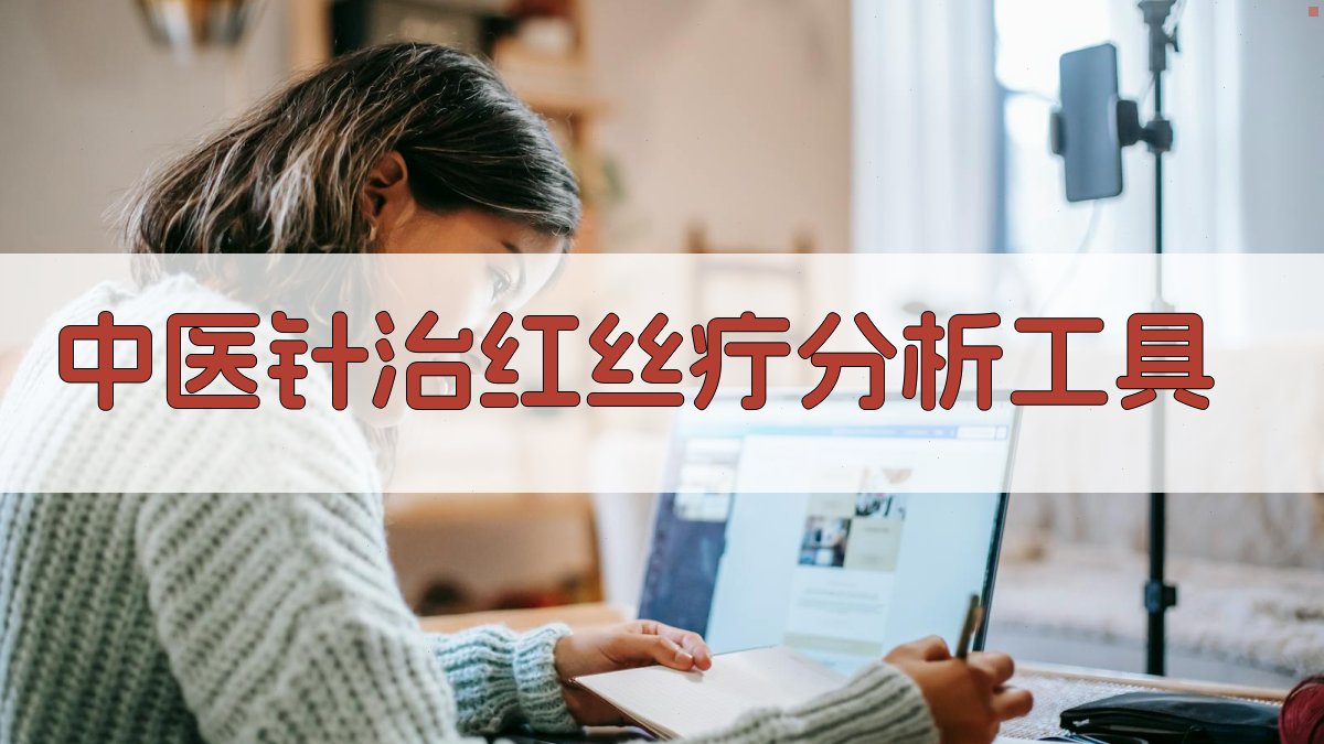 中医针治红丝疔分析工具