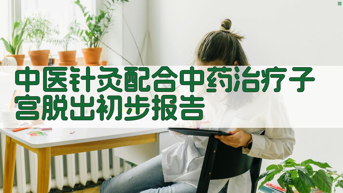 中医针灸配合中药治疗子宫脱出初步报告