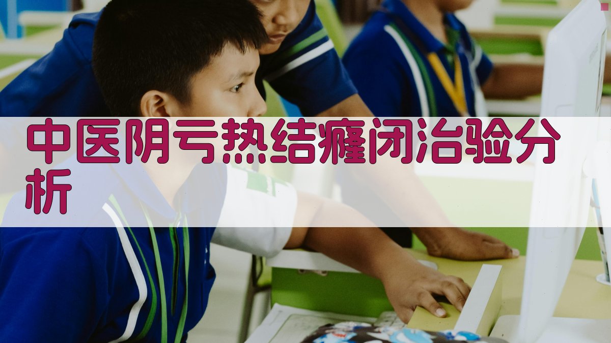 中医阴亏热结癃闭治验分析