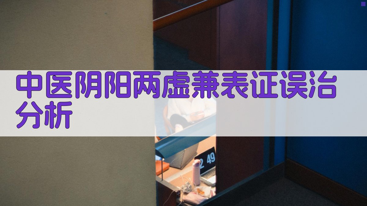 AI中医阴阳两虚兼表证误治分析