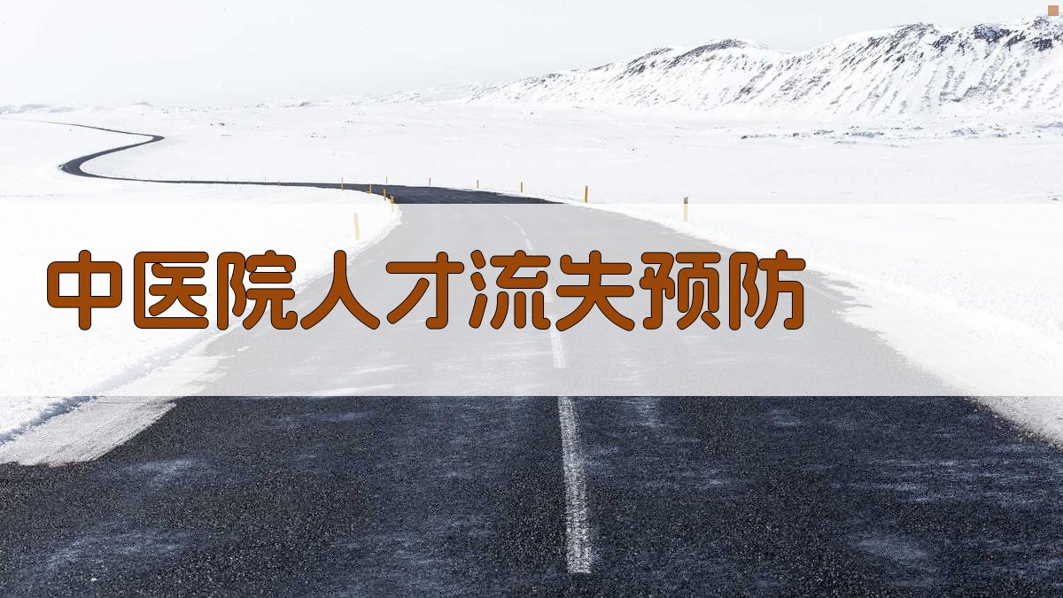 AI中医院人才流失预防分析器