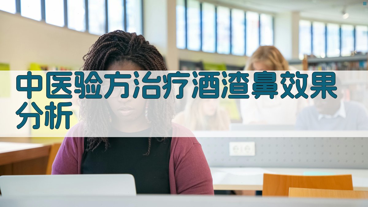 中医验方治疗酒渣鼻效果分析