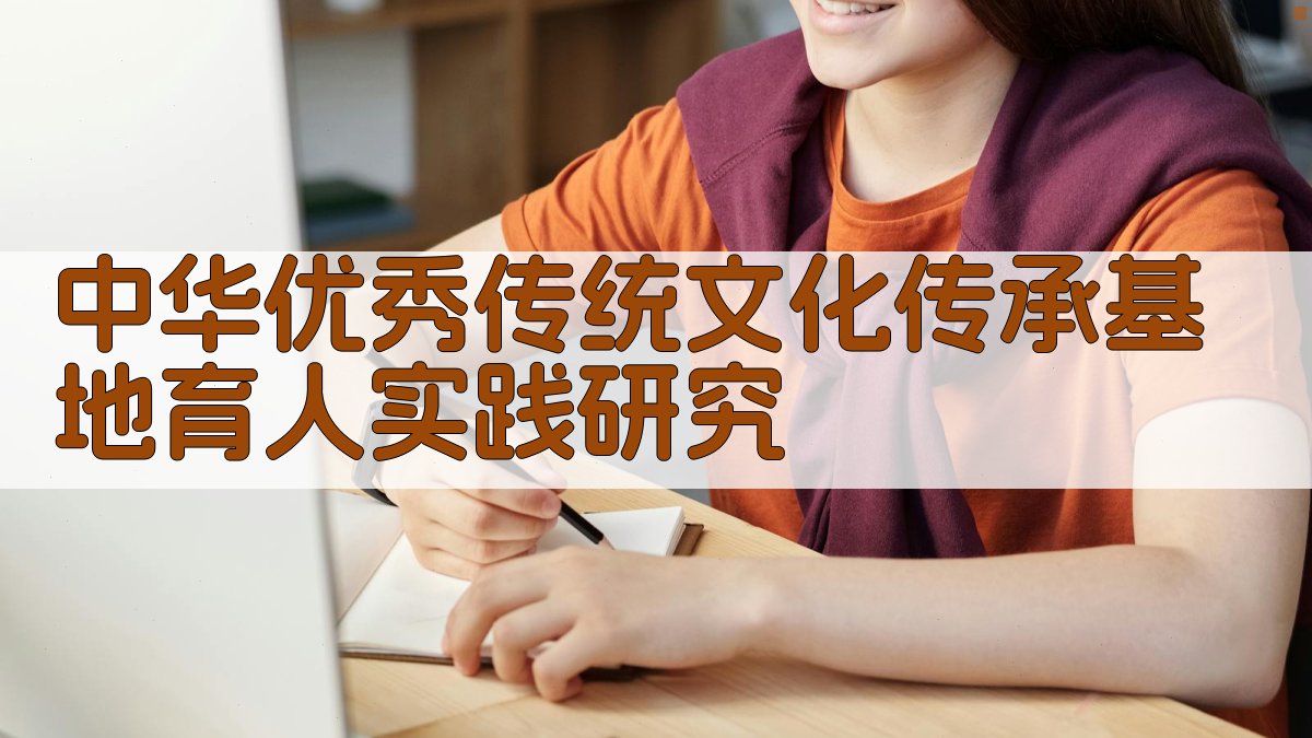 中华优秀传统文化传承基地育人实践研究
