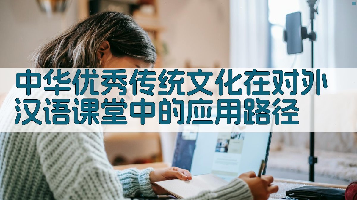 中华优秀传统文化在对外汉语课堂中的应用路径