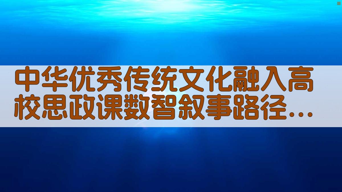 中华优秀传统文化融入高校思政课数智叙事路径研究