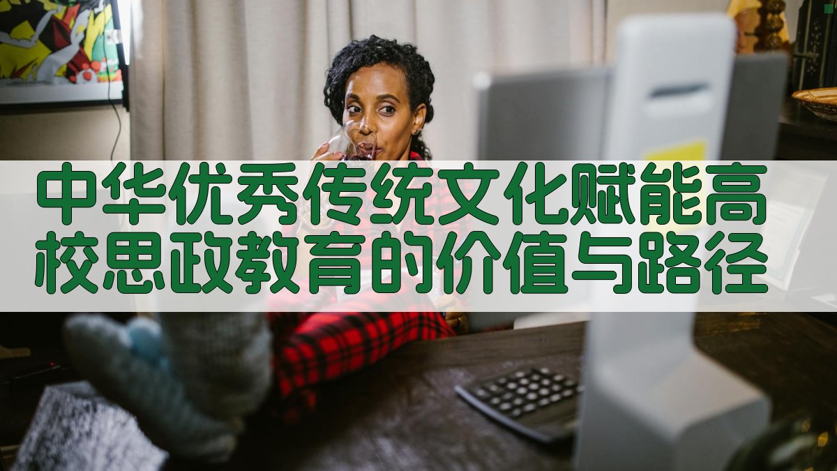 中华优秀传统文化赋能高校思政教育路径生成