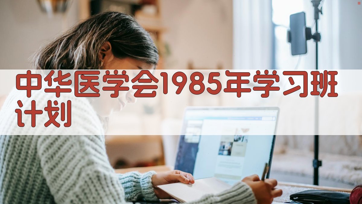 中华医学会1985年学习班计划