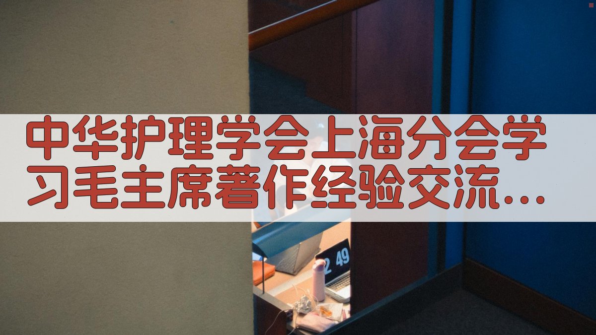 中华护理学会上海分会学习毛主席著作经验交流会分析工具