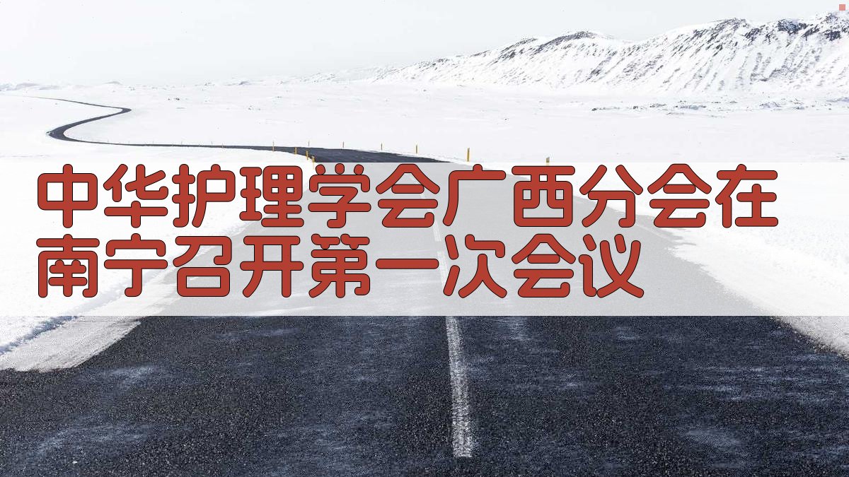中华护理学会广西分会在南宁召开第一次会议