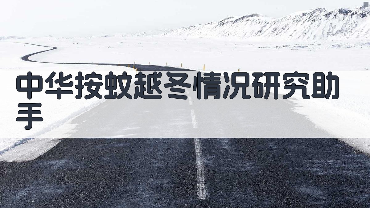 AI中华按蚊越冬情况研究助手