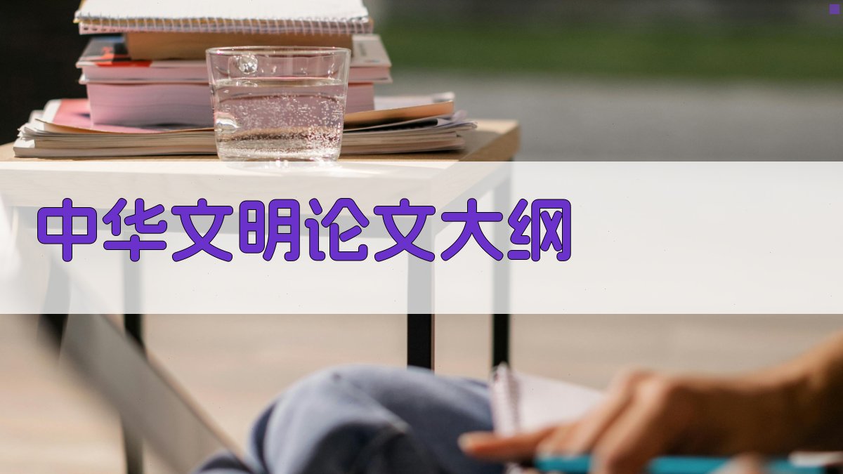 AI中华文明论文大纲生成器