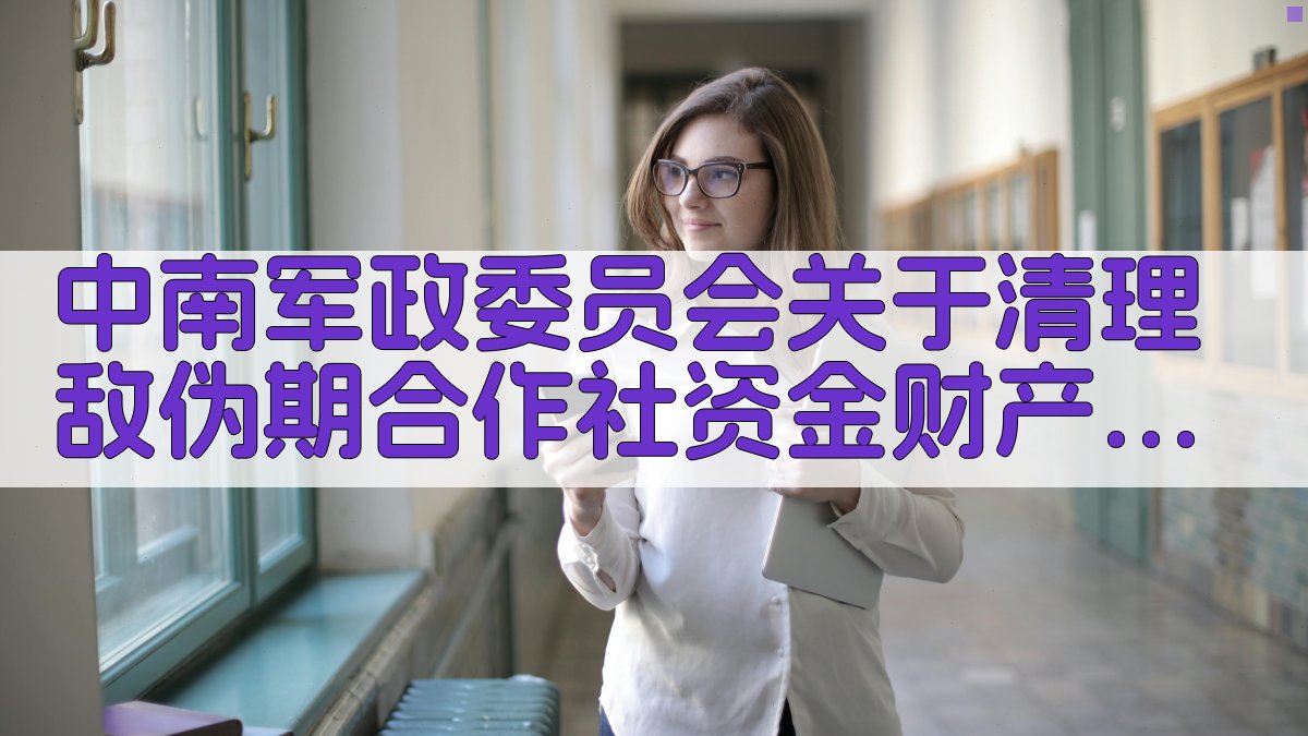 中南军政委员会关于清理敌伪期合作社资金财产的决定