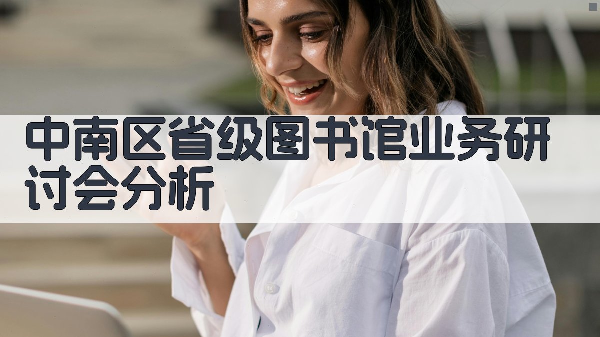 AI智能分析中南区省级图书馆业务研讨会