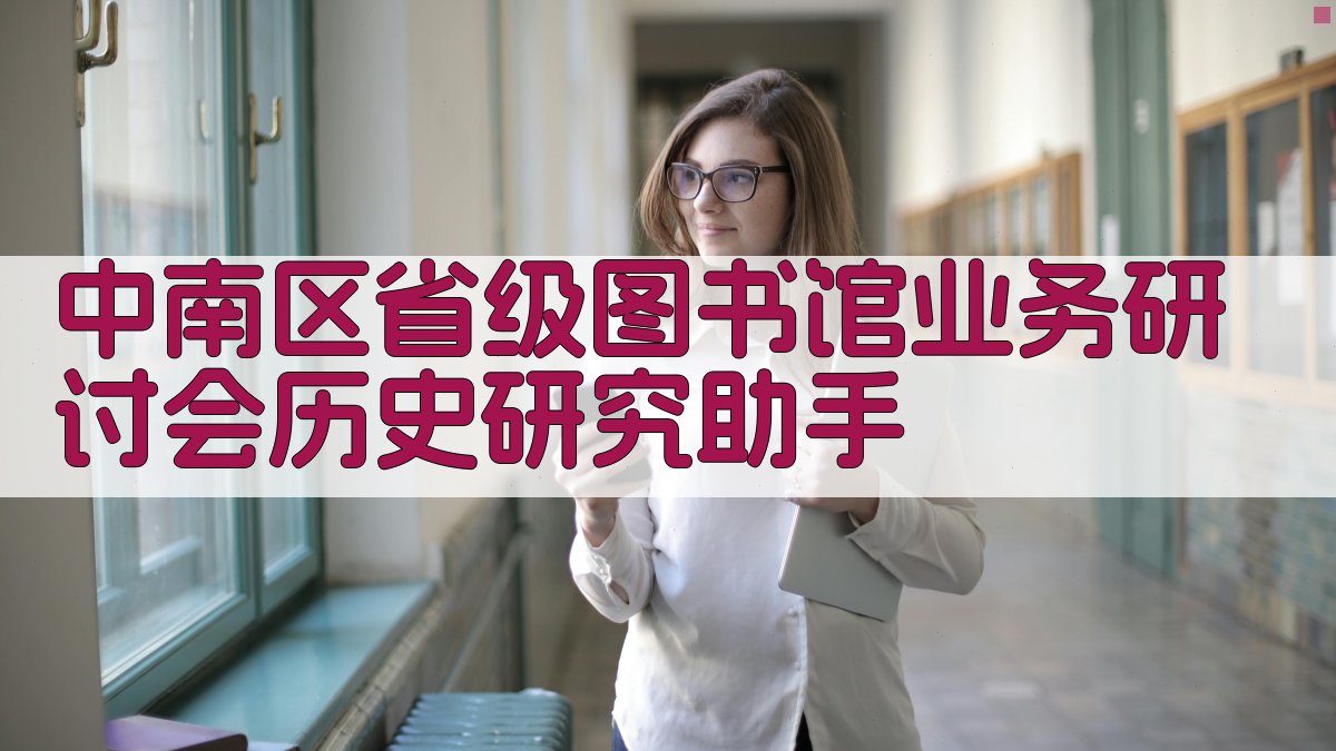 中南区省级图书馆业务研讨会历史研究助手