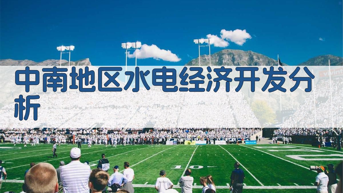中南地区水电经济开发分析