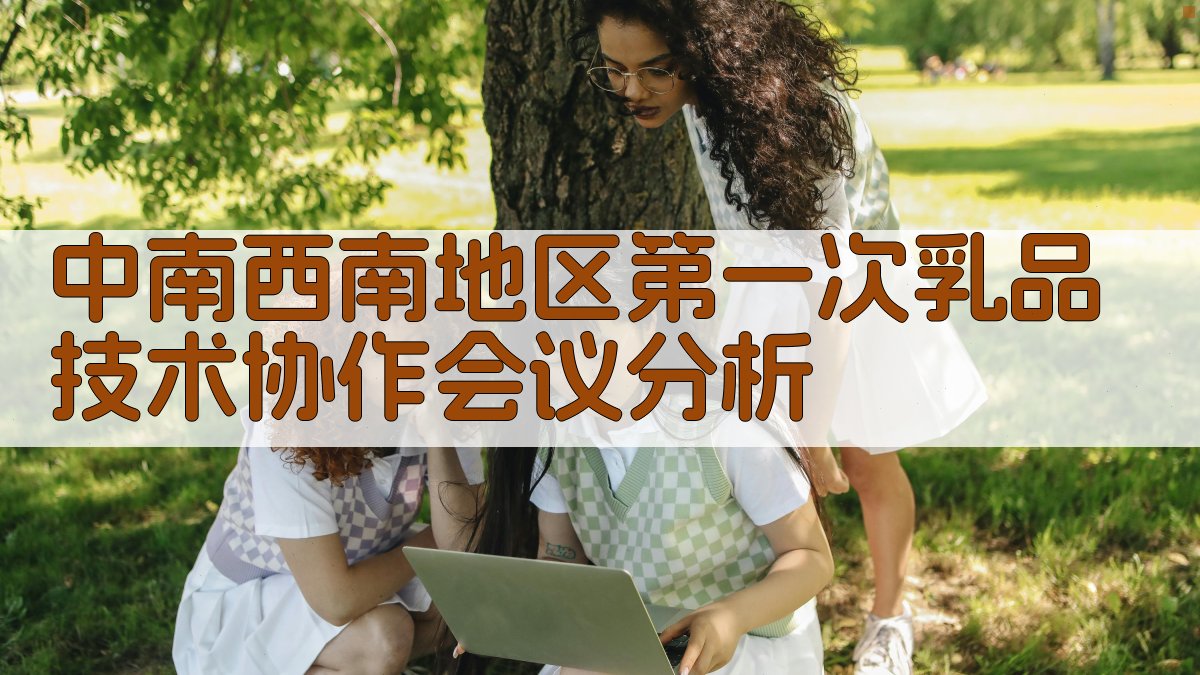 中南西南地区第一次乳品技术协作会议分析
