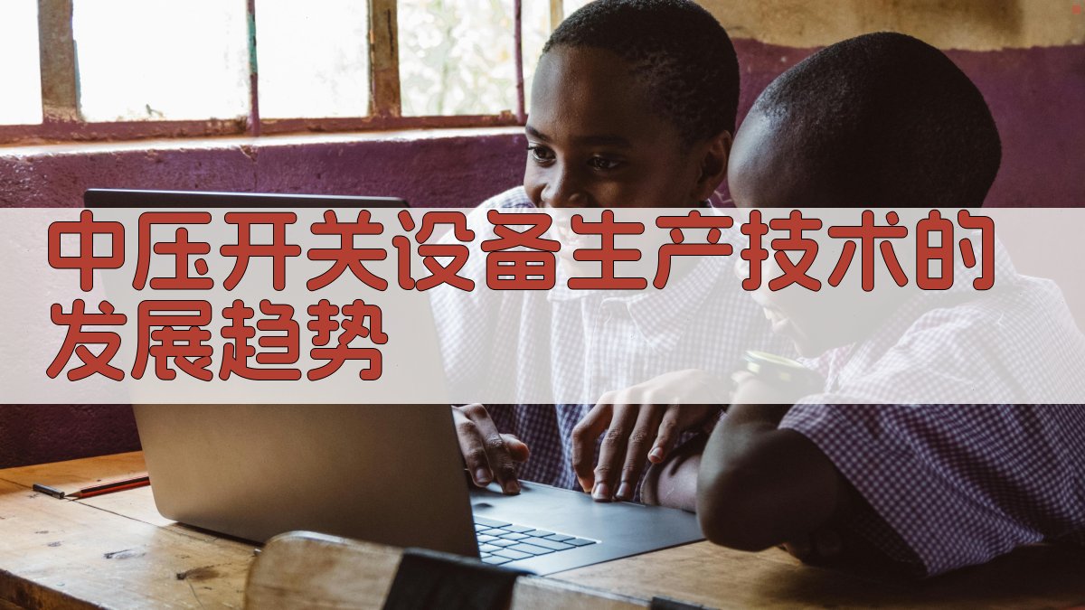 AI中压开关设备生产技术趋势生成器