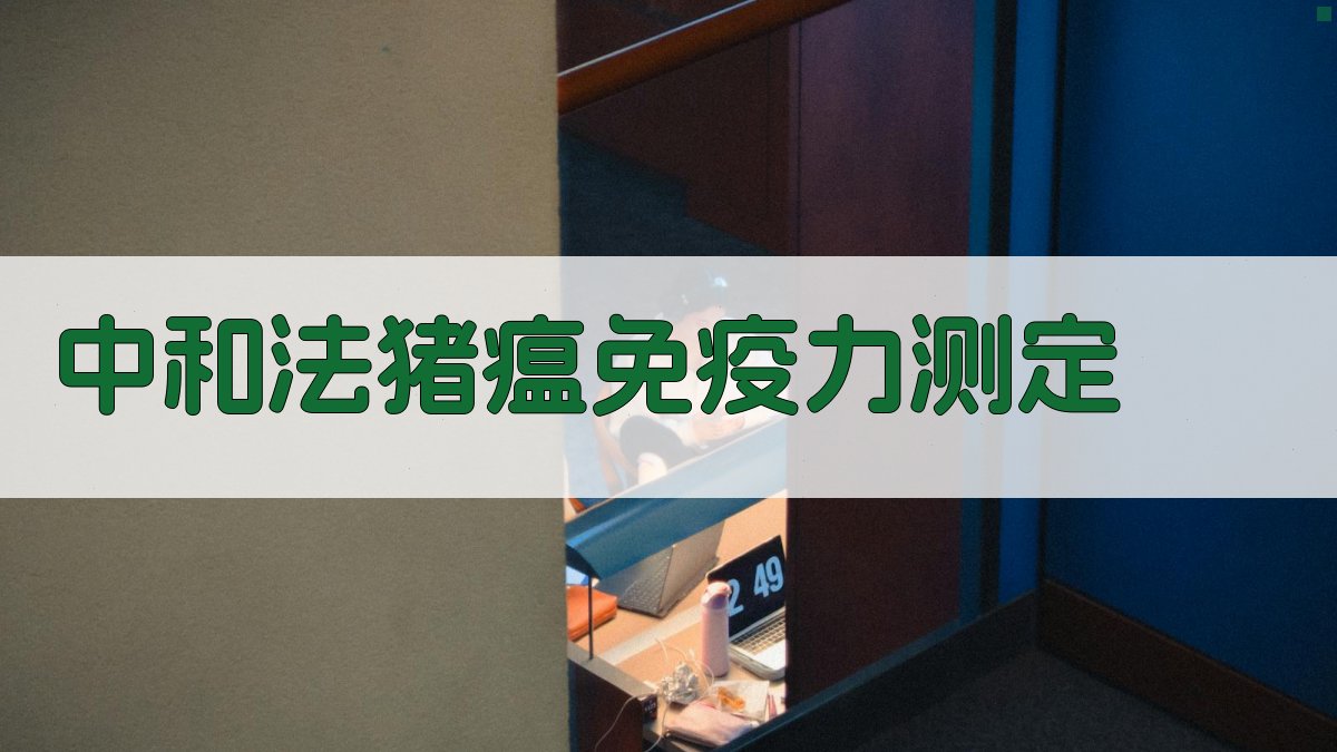 AI中和法猪瘟免疫力测定方案