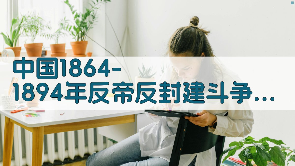 中国1864-1894年反帝反封建斗争历史分析工具